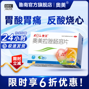鲁南奥美拉唑肠溶片正品胃酸过多反酸烧心胃痛药肠胃炎溃疡胃药