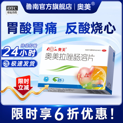 【鲁南】奥美拉唑肠溶片10mg*14片/盒