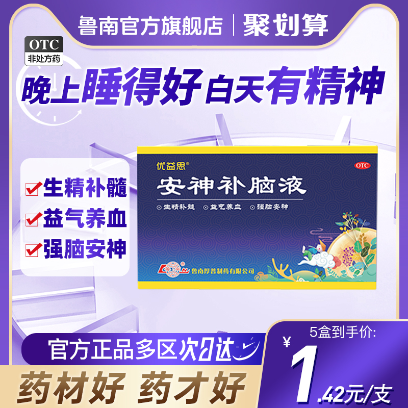 【鲁南】安神补脑液10ml*12支/盒失眠助睡眠头晕神经衰弱气血两亏