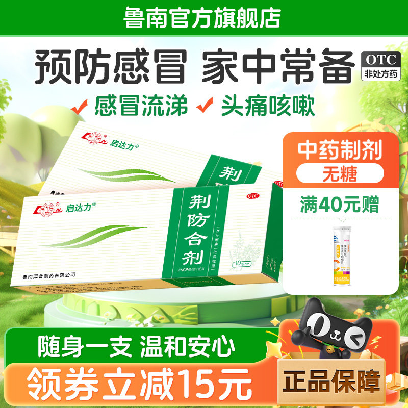 鲁南启达力荆防合剂颗粒预防感冒退烧药发烧咳嗽鼻塞咽痛发热流涕
