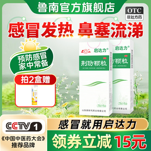 鲁南荆防颗粒感冒药中成药头痛发热清热解毒感冒咳嗽流涕发烧咳嗽