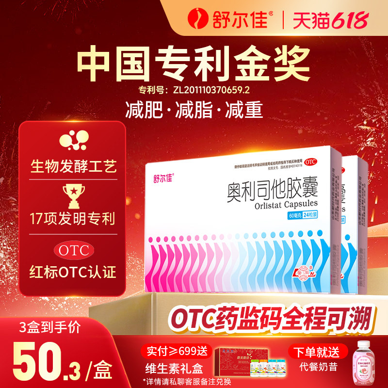 舒尔佳奥利司他胶囊减肥药燃脂排油抗肥胖减脂一粒排油瘦身60mg