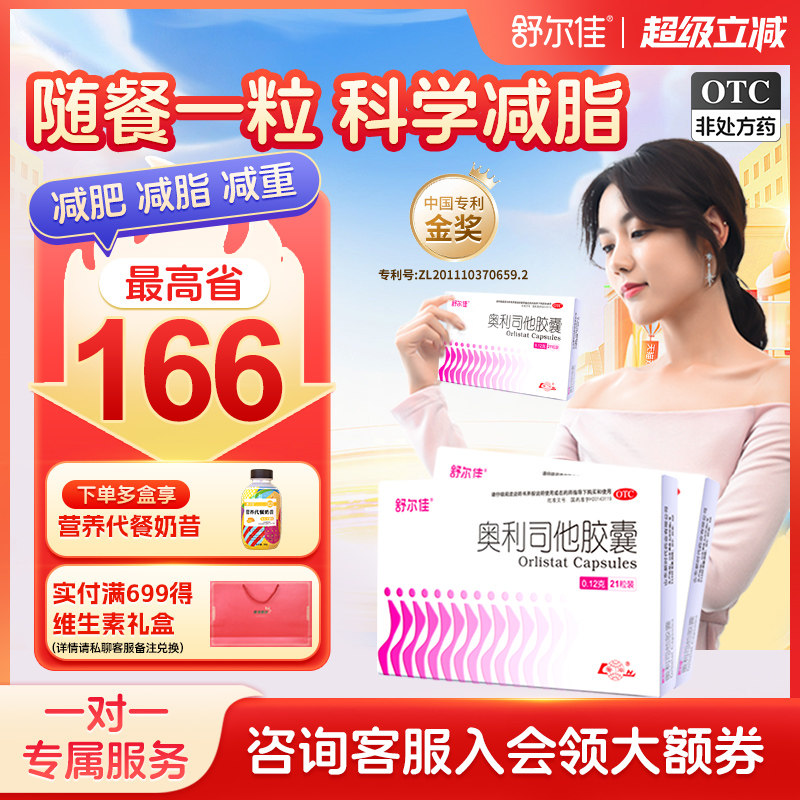 舒尔佳奥利司他胶囊排油减脂瘦身随餐一粒天猫券后169元
