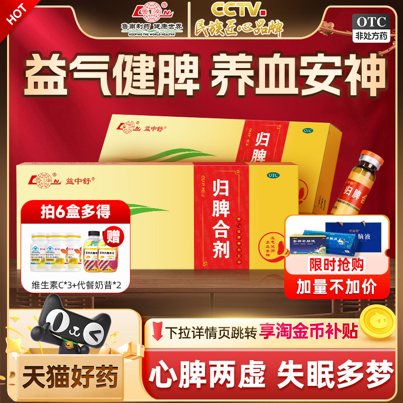 [鲁南]归脾合剂10ml*10支/盒安神助眠改善睡眠祛湿健脾失眠心脾虚中药调理口服液图片