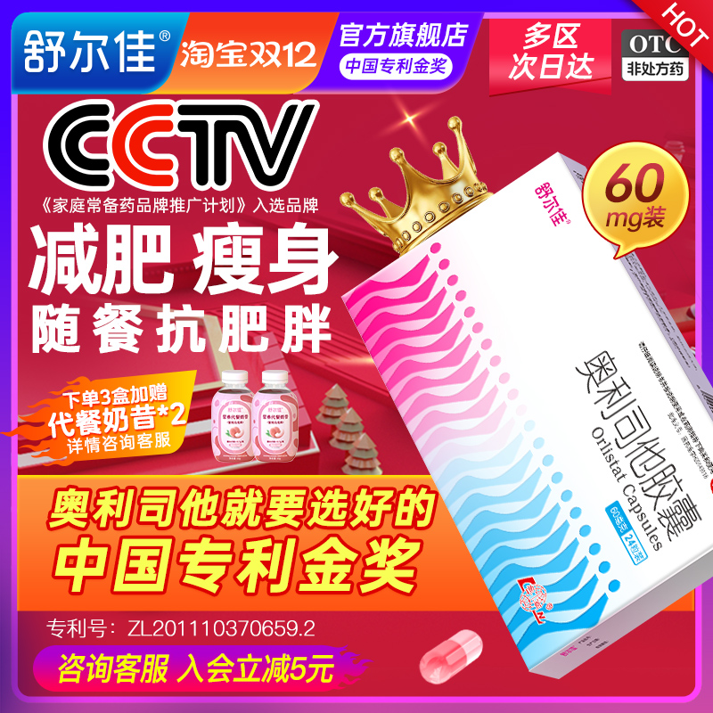 舒尔佳奥利司他胶囊减肥药燃脂排油抗肥胖减脂一粒排油瘦身60mg
