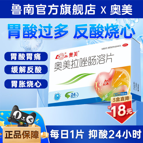 【鲁南】奥美拉唑肠溶片10mg*14片/盒