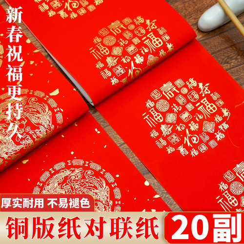 加厚万年红铜版纸对联纸高档特厚空白手写铜版纸红纸宣纸结婚春节自写福字斗方专用大红纸七言瓦当春联纸批发