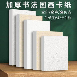 加厚国画宣纸卡纸全白全仿古全麻纸镜面宣纸生宣熟宣水墨画没骨水彩画萱卡半生熟书法专用镜片装裱作品纸
