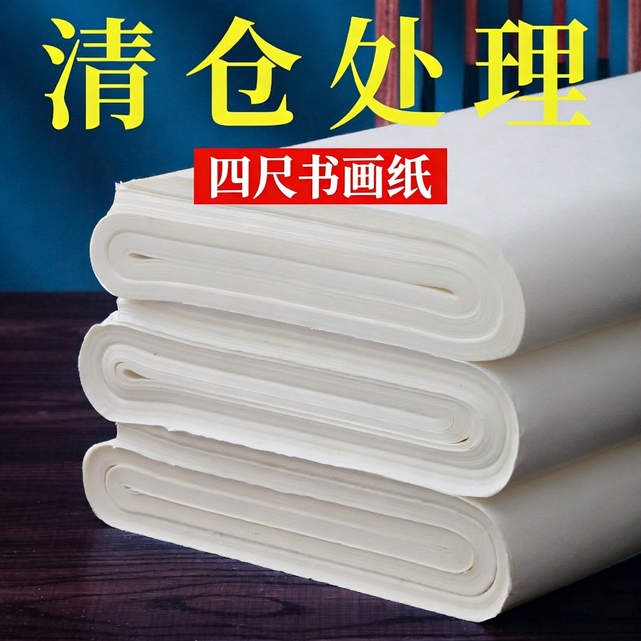 清仓处理宣纸书法专用纸半生半熟仿古四尺整张六尺对开国画生宣初学者写毛笔字练习纸3分熟书法作品纸批发,文具电教/文化用品/商务用品,宣纸,淘宝优惠券,粉丝福利购,淘宝优惠卷