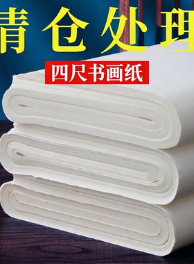 清仓处理宣纸书法专用纸半生半熟仿古四尺整张六尺对开国画生宣初学者写毛笔字练习纸3分熟书法作品纸批发