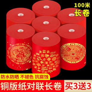 万年红铜版纸对联纸长卷百米长卷纸不褪色铜版纸春联纸手写空白高档加厚福字红纸烫金瓦当七言结婚新春对联