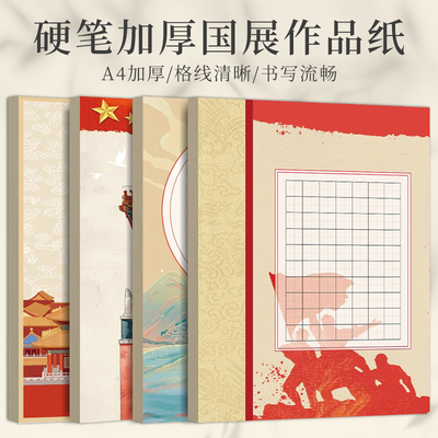 微喷星火系列A4硬笔书法作品纸加厚田字格沁园春希望颂爱国红色主题向党歌唱祖国小学生比赛专用纸钢笔书法纸