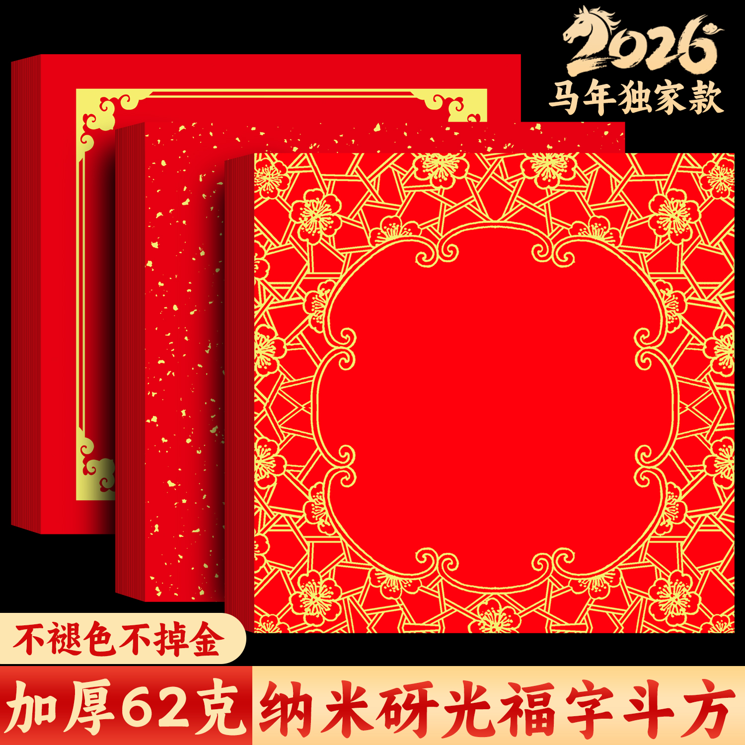 2026年新款加厚万年红纳米砑光对联斗方新年福字红纸蜡染宣纸对联专用纸空白春联专用手写福字的红纸喜庆过年
