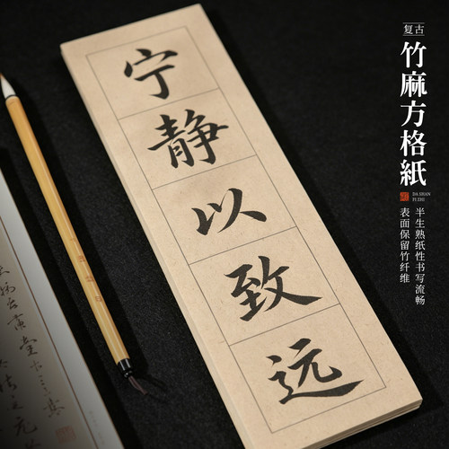 复古竹麻半生熟方格米字格书法纸