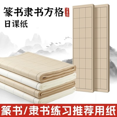 篆书隶书专用日课纸宣纸半生熟空白方格纸带格子初学者入门书法毛笔字练习纸曹全碑峄山碑字帖小篆软笔临摹纸