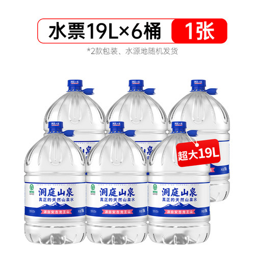 【纸质水票】洞庭山泉天然泉水19Lx6桶 饮用水大桶水非矿泉水