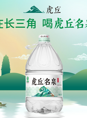 洞庭山虎丘名泉天然泉水5L*4桶装 桶装水大桶水饮用水非矿泉水