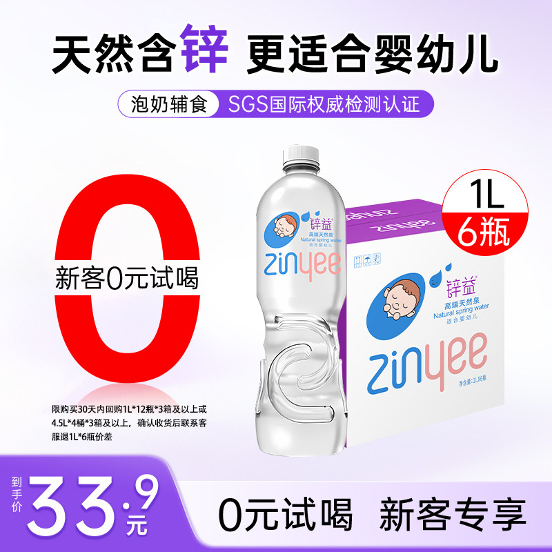 【新客0元试喝】锌益婴儿水1L*6瓶整箱婴儿水冲泡奶粉专用饮用水