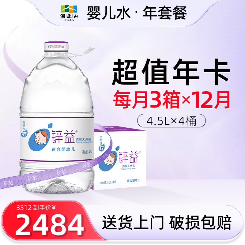 【每月3箱×12月】锌益天然含锌母婴水4.5L*4桶*36箱冲泡奶饮用水