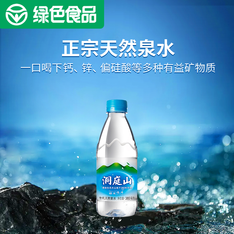 洞庭山天然泉水380ml*24瓶 饮用瓶装水非纯净水矿泉水整箱批特价