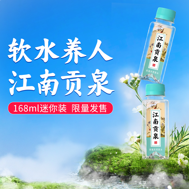 江南贡泉天然泉水168ml*24瓶