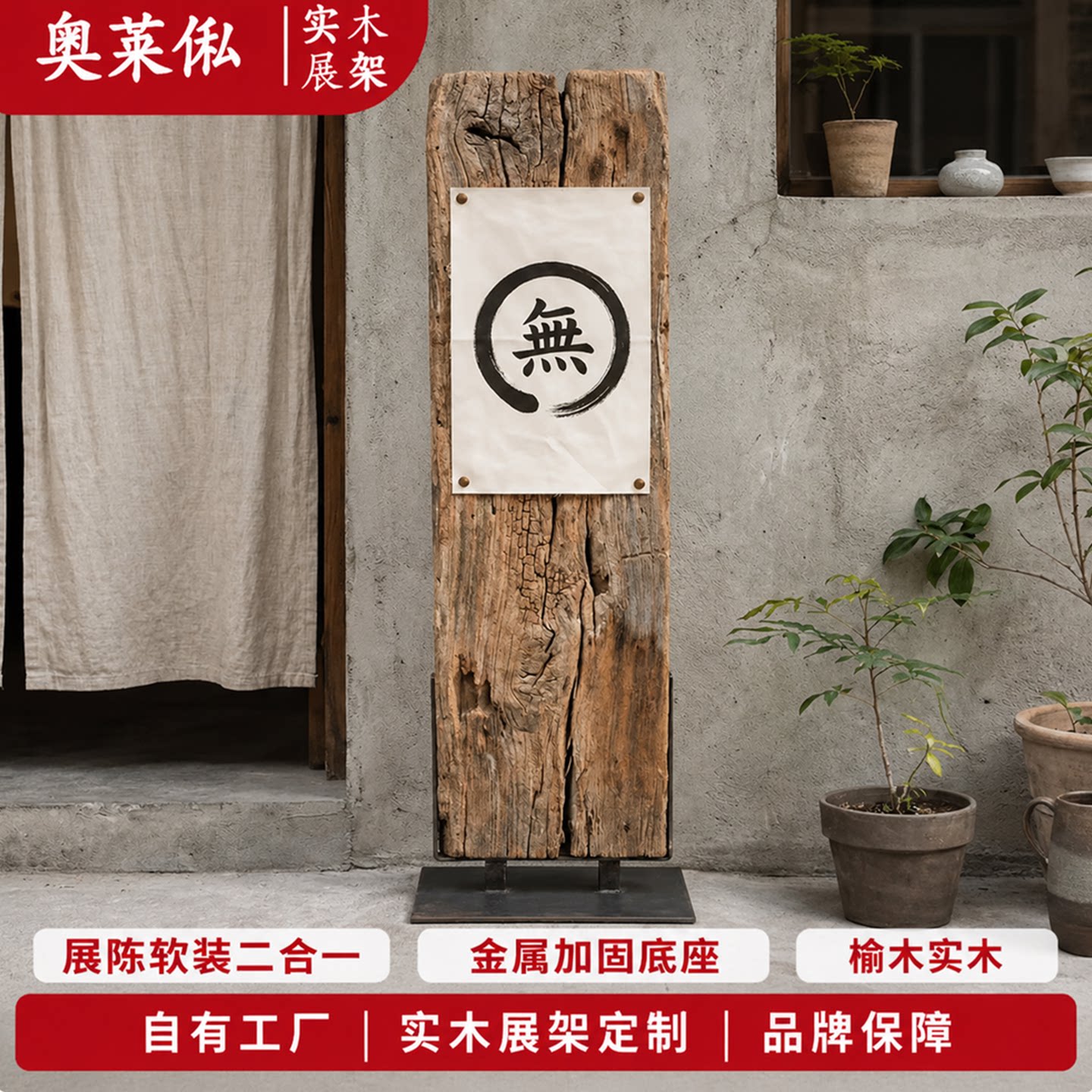 侘寂风榆木立式广告牌