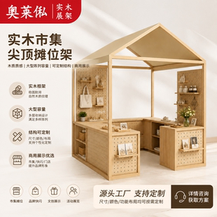 实木市集摊位架商用展示架设计多层收纳定制木质展架文创景区商品