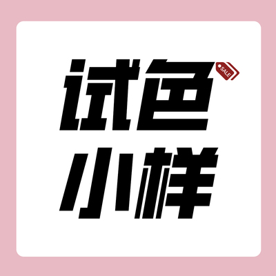 试色区|各热品试色小样