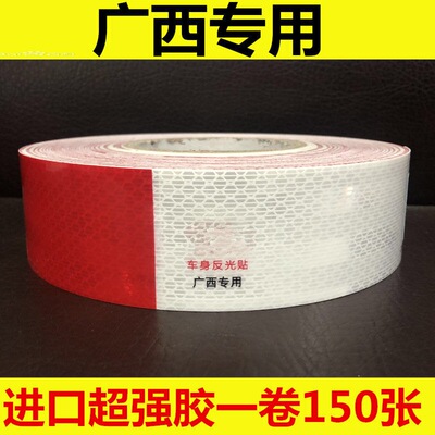 广西地区专用 反光贴货车身反光条汽车贴纸年审检测红白警示标识
