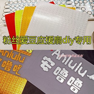 应援扇反光纸应援姓名牌明星演唱会反光纸反光贴可粘贴diy材料包