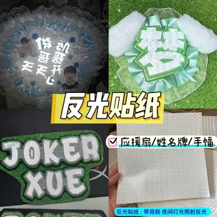 应援扇高反光贴纸带背胶纯色反光膜演唱会姓名牌diy爱豆手工材料