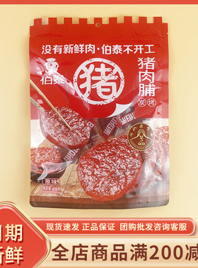 伯泰猪肉脯原味208g袋装潮汕特产炭烤肉脯年货过节休闲小吃零食品