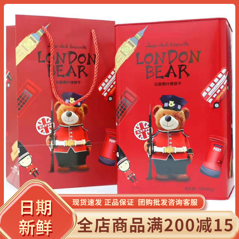 众星伦敦熊什锦饼干688g罐装综合饼干铁罐手提礼盒婚庆喜饼伴手礼