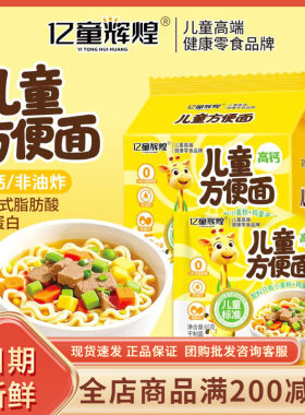 亿童辉煌儿童方便面非油炸