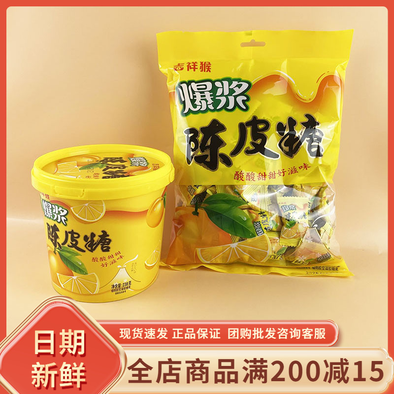 吉祥猴爆浆陈皮糖袋装水果味夹心软糖果酸梅糖结婚宴喜糖儿童零食