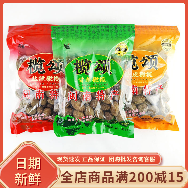 再昌甘草橄榄468g袋装福建闽南特产陈皮盐津橄榄休闲蜜饯果干零食