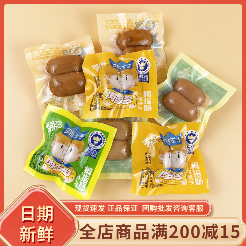 多奇王子拇指肠烧烤原味小香肠迷你肠休闲解馋宿舍分享小吃零食品