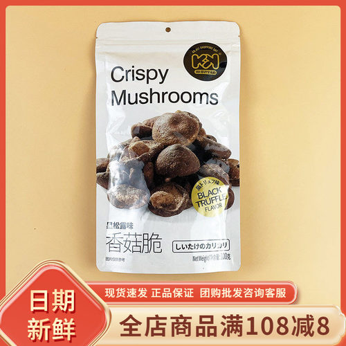 KK黑松露味香菇脆100g网红休闲即食香菇蘑菇干果蔬解馋小吃零食品