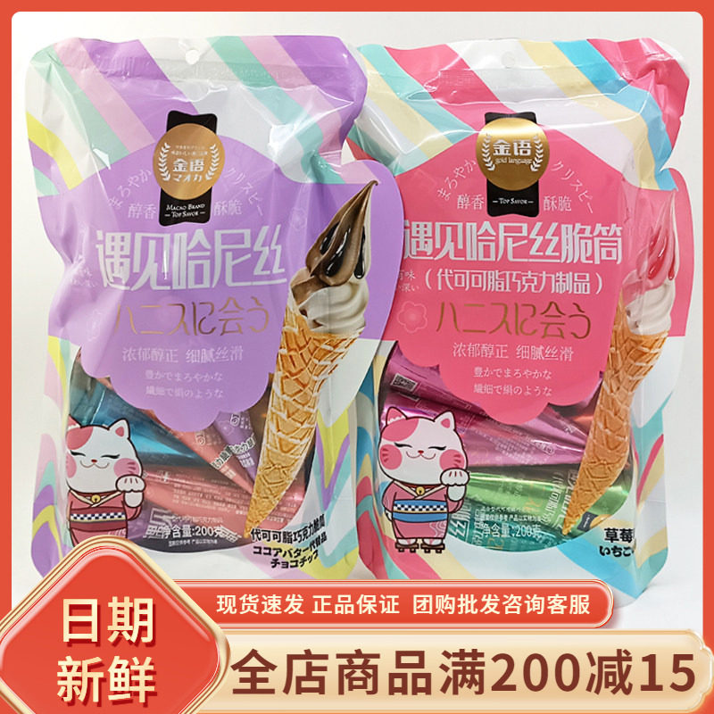金语遇见哈尼丝巧克力脆筒200g袋装草莓夹心甜筒饼干代可可脂零食