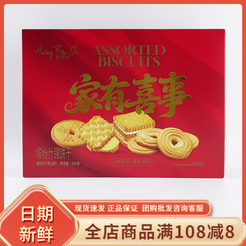 皇宝石家有喜事缤纷什锦饼干230g休闲结婚喜事伴手礼夹心饼干零食