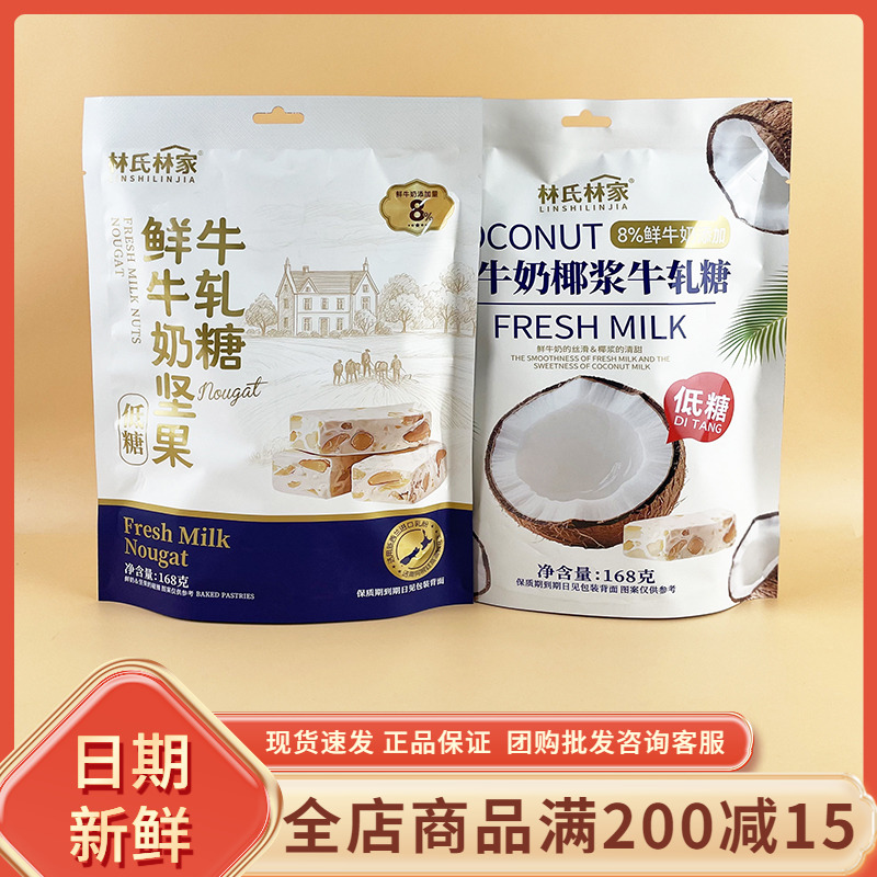 林氏林家鲜牛奶坚果椰浆牛轧糖奶芙网红结婚喜糖年货零食招待糖果