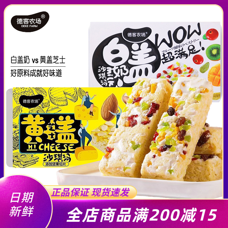德客农场奶盖沙琪玛368g盒装黄盖芝士坚果果仁奶糕点网红代餐点心
