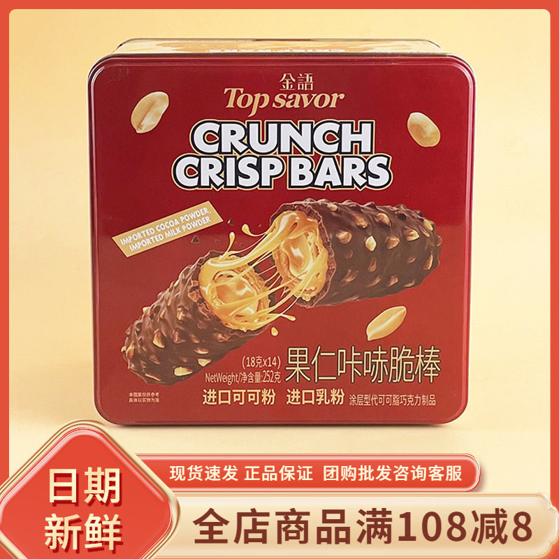金语果仁咔哧脆棒252g年货过节送礼代可可脂巧克力制品休闲小零食