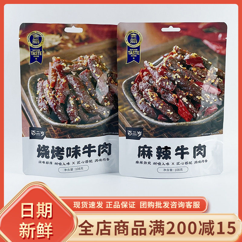 百二岁麻辣烧烤味牛肉108g即食卤味熟食肉食办公解馋小吃网红零食