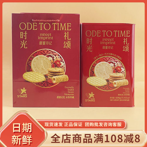 众星NBR时光礼颂608g年货过节送礼送亲戚长辈饼干糕点小吃零食品