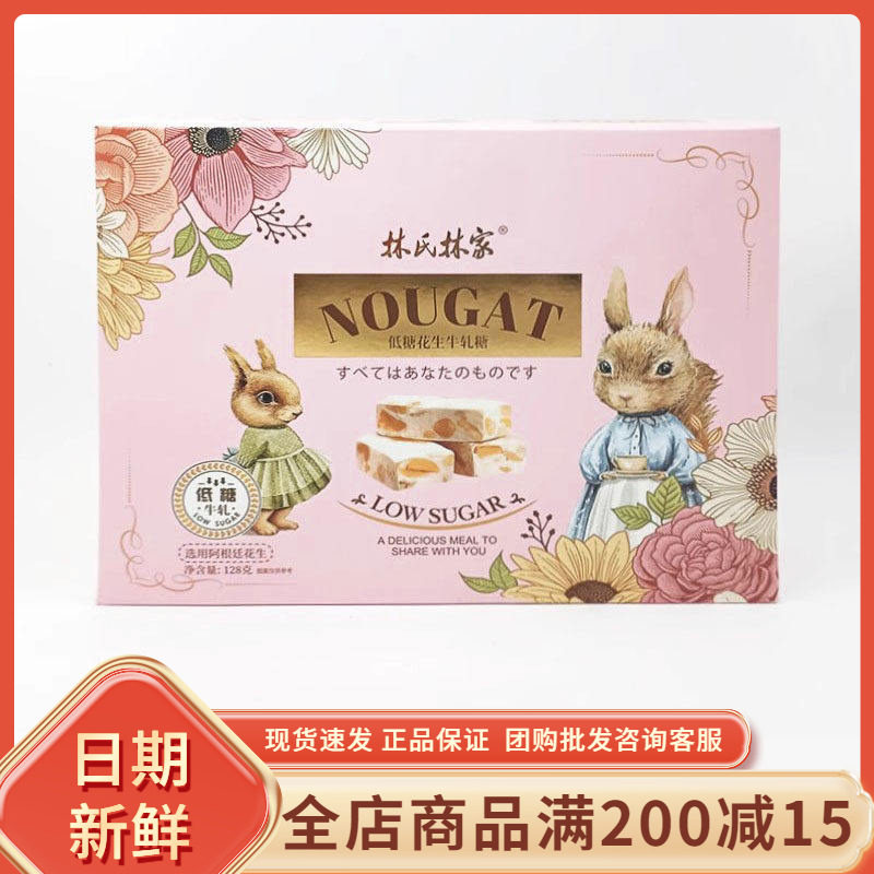 林氏林家低糖花生牛轧糖128g怀旧童年小吃零食品结婚喜糖伴手礼盒