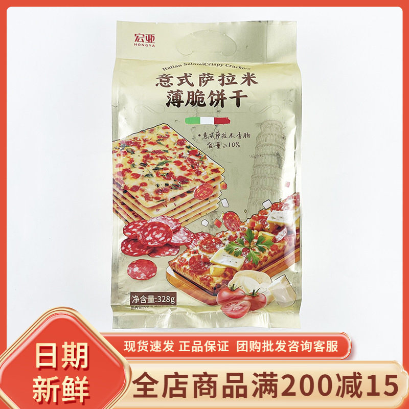 宏亚意式萨拉米薄脆饼干328g休闲早餐代餐办公夜宵充饥追剧小零食
