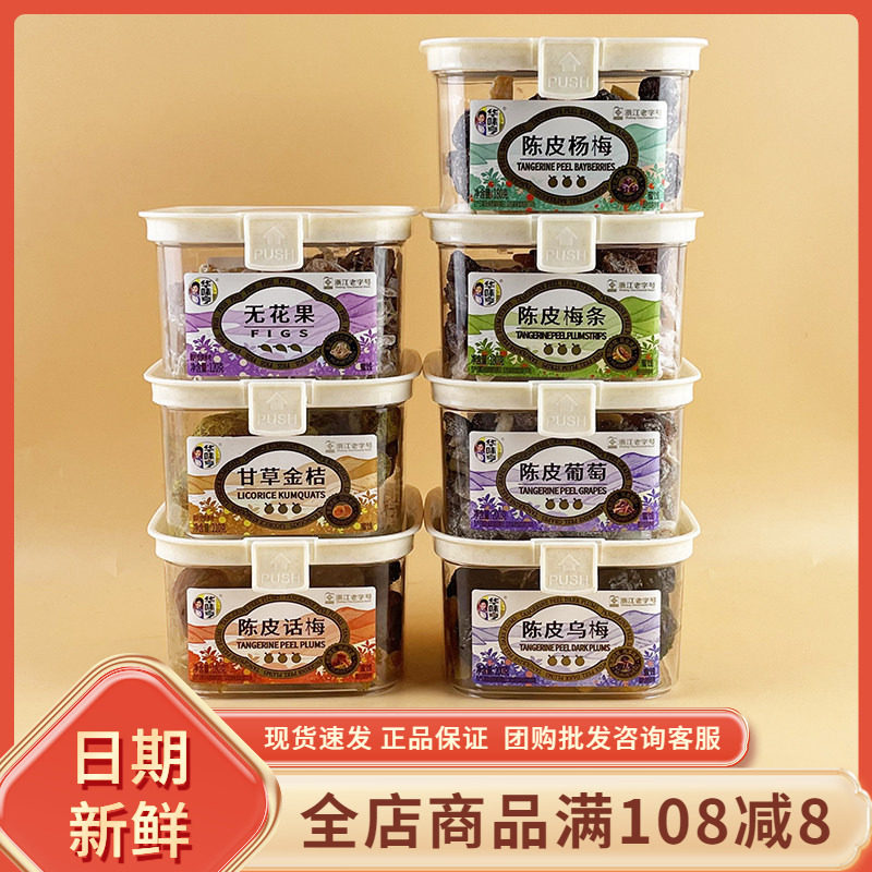 华味亨无花果梅子零食陈皮乌梅杨梅话梅条蜜饯果脯葡萄干休闲零食