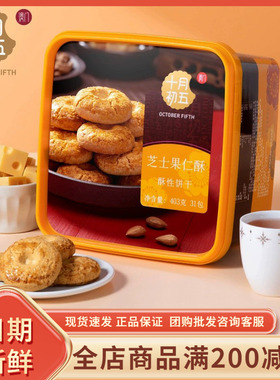 十月初五芝士果仁酥403g盒装中式传统糕点酥性饼干网红中秋伴手礼