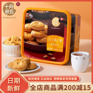 十月初五芝士果仁酥403g盒装中式传统糕点酥性饼干网红中秋伴手礼